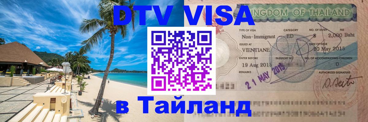 Visa в Таиланд Рубцовск 