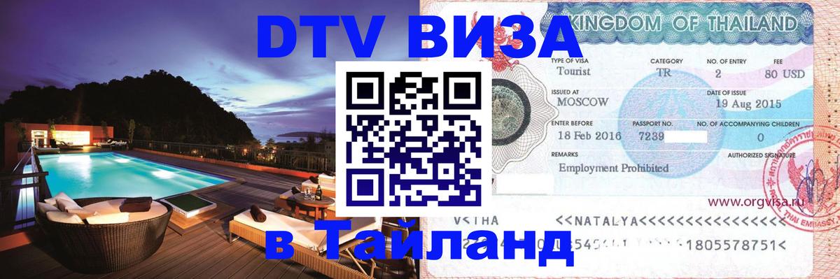 Цены на DTV визу в Таиланд — пакеты услуг, достаточно даже паспорта - Рубцовск  03.10.2025 