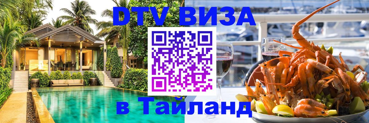 Стоимость и условия DTV визы — оформление в Таиланд под ключ - Рубцовск  21.11.2025 