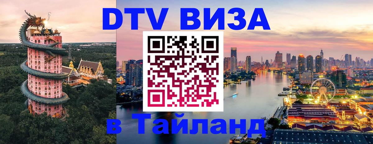 Купить DTV визу в Таиланд Рубцовск 